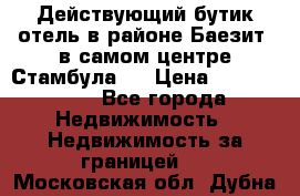 Действующий бутик отель в районе Баезит, в самом центре Стамбула.  › Цена ­ 2.600.000 - Все города Недвижимость » Недвижимость за границей   . Московская обл.,Дубна г.